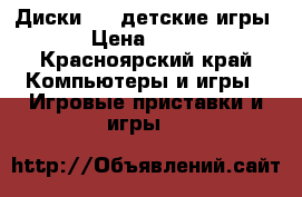 Диски PS3 детские игры › Цена ­ 100 - Красноярский край Компьютеры и игры » Игровые приставки и игры   